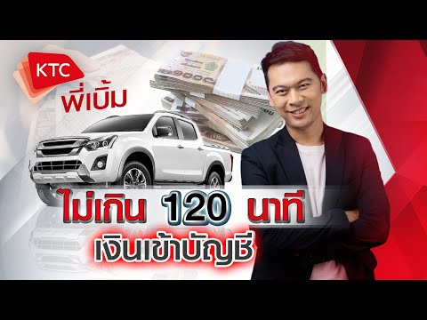 ประกัน ktc 2022 New อนุมัติภายใน 120 นาที I KTC พี่เบิ้ม ที่พึ่งคนไม่ท้อ