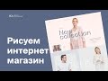 Рисуем интернет-магазин одежды.  Moscow Digital Academy