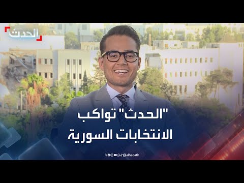 الحدث تواكب أول انتخابات تشريعية سورية بعد سقوط نظام الأسد