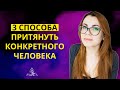 3 СПОСОБА БЫСТРО ПРИТЯНУТЬ КОНКРЕТНОГО ЧЕЛОВЕКА СИЛОЙ МЫСЛИ.