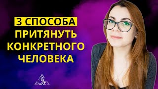 3 СПОСОБА БЫСТРО ПРИТЯНУТЬ КОНКРЕТНОГО ЧЕЛОВЕКА СИЛОЙ МЫСЛИ.