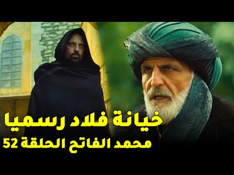 محمد الفاتح ح 52 خيانة فلاد تبدأ رسمي ا سر العباءة الحمراء مصير بيازيد وسقوط سليمان ابن قرمان