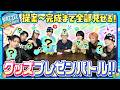 Ep.60 |【進化】最高のグッズを作りたい!プレゼンバトル![MAZZEL ROOM #まぜべや🛋️]