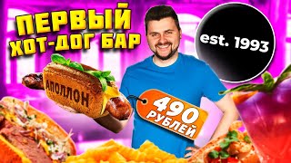 БОЖЕСТВЕННЫЙ хот-дог с ОГРОМНОЙ колбаской за 490 рублей / Обзор ПЕРВОГО хот-дог бара est.1993