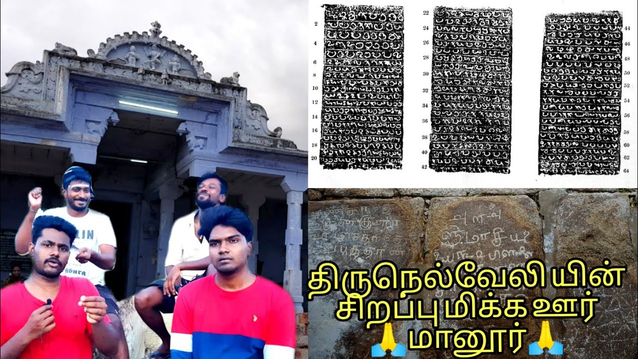 ஒரு மண்ணின் கதை🗾|| திருநெல்வேலியின் சிறப்புமிக்க ஊா் || மானூர்🙏 ||