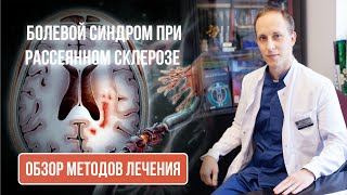 Боль при рассеянном склерозе. Обзор методов лечения. Невролог Смирнов П.В.