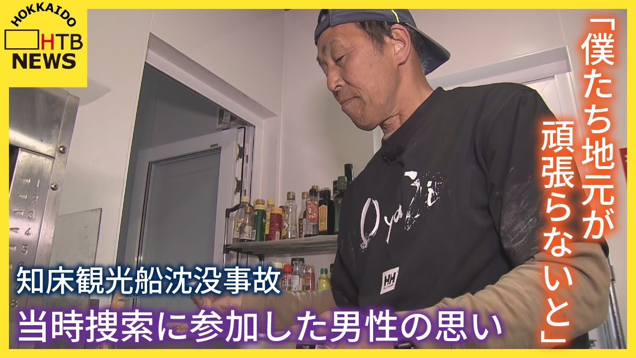 「僕たち地元が頑張らないと」知床観光船沈没事故　当時捜索に参加した男性が知床に抱く思い語る