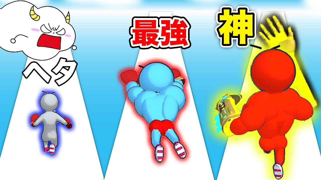 最強の筋肉ムキムキを目指せ！筋トレをしすぎたらスーパーマンに！？【ランゲーム・rungame】【レベルアップランナー】｜ゲーム実況｜★サンサンキッズGAMES★