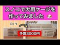 【DIY】スノコで犬用のケージを作ってみました。予算3000円