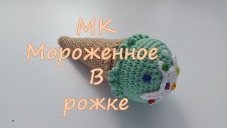 МК Мороженное в рожке