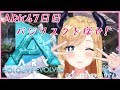 【作業用ＢＧＭ】へなちょこ悪魔の沼ARK生活4７日目！バジリスク漁る！【ホロライブ/癒月ちょこ】