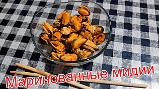 Маринованные мидии САМЫЙ ПРОСТОЙ И БЫСТРЫЙ РЕЦЕПТ