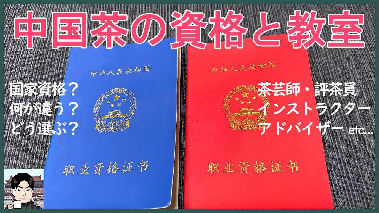 中国茶の資格を解説。後悔しない教室選びのポイントは？