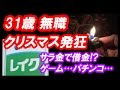 悲惨なクリスマス！高齢無職の現実がヤバい！ゲーム、サラ金、パチンコ屋…