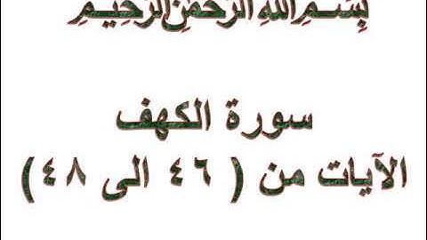 سورة الكهف الايات من 46 الى 48