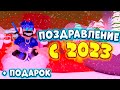 ПОЗДРАВЛЕНИЕ С НОВЫМ 2023 ГОДОМ + ПОДАРОК