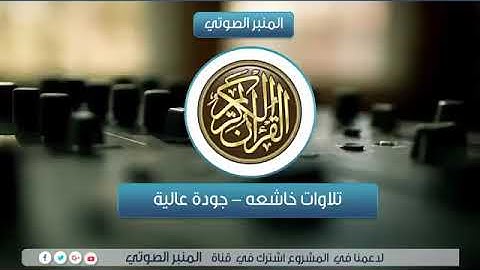 القارئ يوسف العيدروس - ماتيسر من سورة المائدة