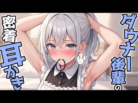 【KU100高音圧・耳かき】ダウナー後輩の密着耳かき【ASMRシチュエーション生配信・立体音響・Japanese ASMR】