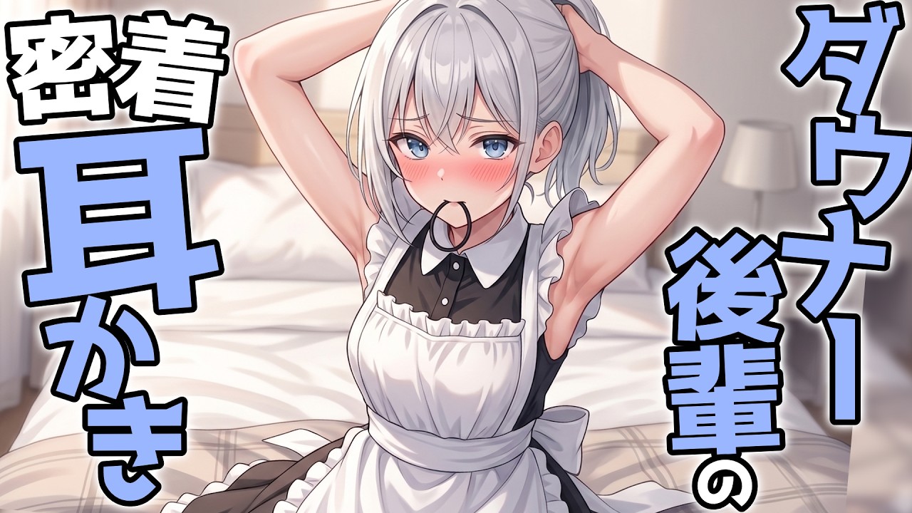 【KU100高音圧・耳かき】ダウナー後輩の密着耳かき【ASMRシチュエーション生配信・立体音響・Japanese ASMR】