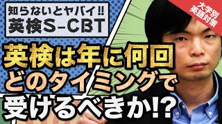 【入試で使える!!】英検は年に何回、どのタイミングで受ければいいの!?｜大学別英語対策動画