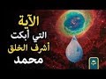 الاية التي ابكت الرسول طوال الليل