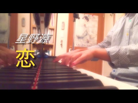 【フル&歌詞】恋 / 星野源（TBS系火曜ドラマ「逃げるは恥だが役に立つ」主題歌）Cover by 小川ハル