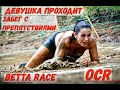 BETTA RACE. ДЕВУШКА ПРОХОДИТ ЗАБЕГ С ПРЕПЯТСТВИЯМИ.Obstacle Course Race.