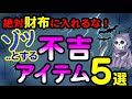 ゾッとするほど運気ダウン！絶対に財布に入れてはいけない不吉なアイテムとは？