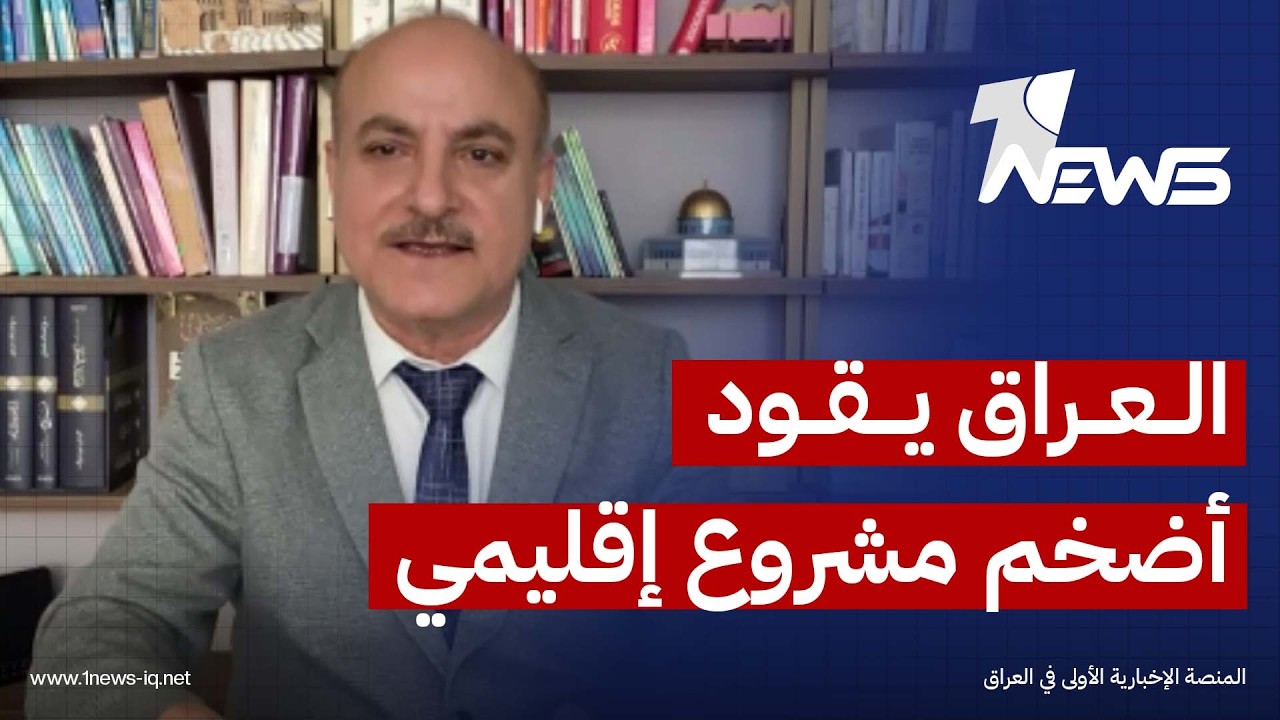 نظير الكندوري: طريق التنمية يمثل أكبر مشروع استراتيجي قد ينفذه العراق بالشراكة مع دول المنطقة