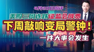 美股三周连跌证监会降费，下周A股敲响变局警钟！一件大事会发生