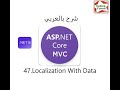 47.Localization With Data شرح بالعربي