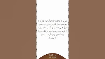 تلاوة في دقيقة سورة القارعة الشيخ بندر بليلة