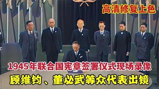 1945年抗戰勝利前，聯合國憲章簽署現場錄像，中國首先簽字眾代表出鏡