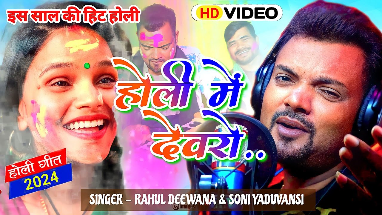 Video Holi mein devru new holi song rahul deewana & Soni