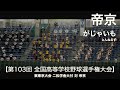 【東京ドーム】帝京  がじゃいも (とんねるず)  高校野球応援 2021夏 東東京大会【第103回 全国高等学校野球選手権大会】