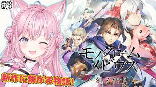 【モノクロームメビウス】うたわれるもの新作に繋がる話!完全初見で遂にやるぞオシュトルーーー!!! #3 【博衣こより/ホロライブ】