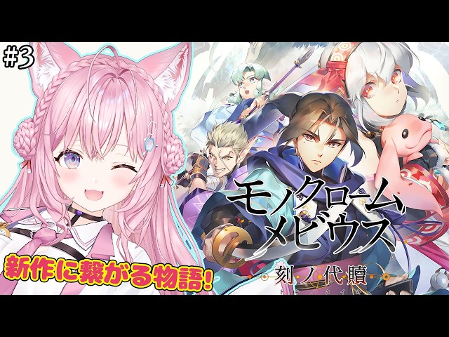 【モノクロームメビウス】うたわれるもの新作に繋がる話！完全初見で遂にやるぞオシュトルーーー！！！