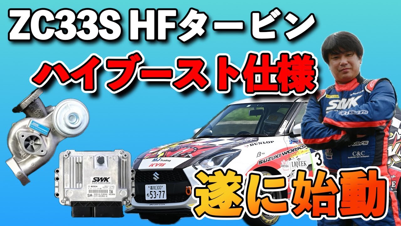 店頭キャンペーン】ついにZC33S HFタービンハイブースト仕様を！ - YouTube