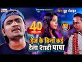 HD दहेज़ के बिना कई देला शादी पापा | Muku Mobile | New Superhit Dahej Per Adharit Song 2018