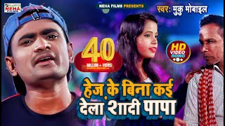 HD दहेज़ के बिना कई देला शादी पापा | Muku Mobile | New Superhit Dahej Per Adharit Song 2018 chords