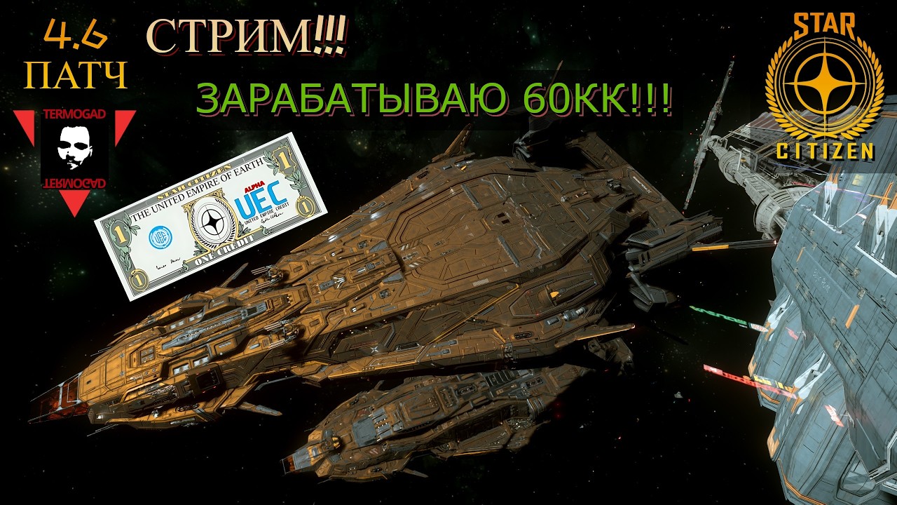 60 ЛЯМОВ ЗА СТРИМ! ОСЕДЛАЛ ИНФЛЯЦИЮ В STAR CITIZEN!