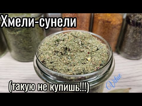 Самая любимая в мире специя ХМЕЛИ-СУНЕЛИ своими руками!!!