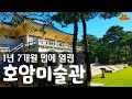 호암미술관 | 1년 7개월 휴관끝에 개관 | Hoam Art Museum | 진입로 산책, 경내 구경, 미술관 작품 감상 | 10월 호암미술관의 야외 경치