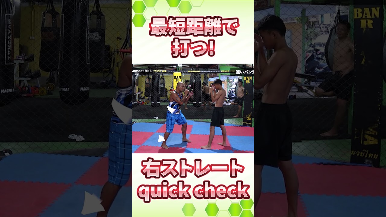 最短距離で打つ右ストレート！クイックチェック！
