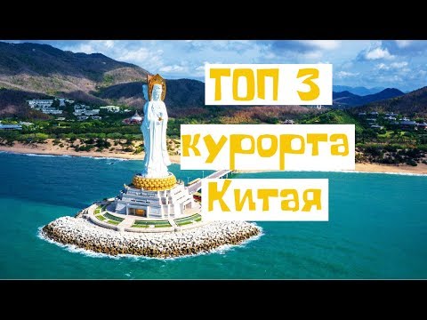 Китай. Лучшие курорты. ТОП 3 морских курорта Китая