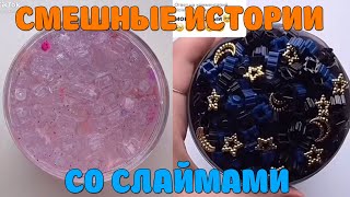 Слаймы + смешные истории