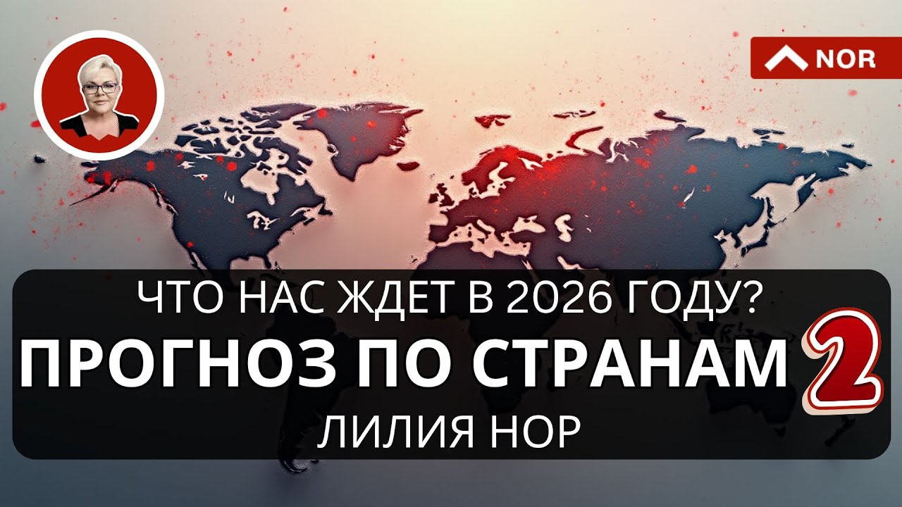 Мир в 2026: Землетрясения, новая Сила и падения! 🌍 Прогноз Лилии Нор, который нельзя игнорировать