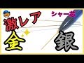 激レア「シャー芯」金と銀！！