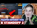 ПОДАРИЛ КЕРАМБИТ ГОЛД ПОДПИСЧИКУ В STANDOFF 2!