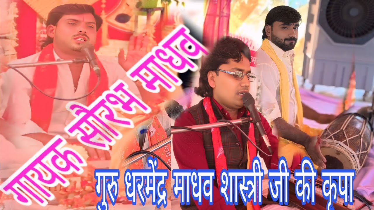 गायक-सौरभ माधव शास्त्री सेम  अपने गुरु धर्मेंद्र माधव शास्त्री जी की तरह -7217513916